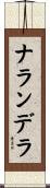 ナランデラ Scroll