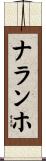 ナランホ Scroll