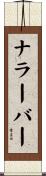 ナラーバー Scroll