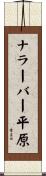 ナラーバー平原 Scroll