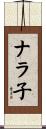 ナラ子 Scroll
