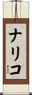 ナリコ Scroll