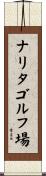 ナリタゴルフ場 Scroll