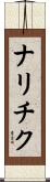 ナリチク Scroll