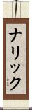 ナリック Scroll