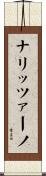 ナリッツァーノ Scroll
