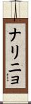 ナリニョ Scroll
