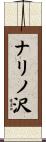 ナリノ沢 Scroll
