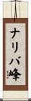 ナリバ峰 Scroll