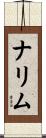 ナリム Scroll