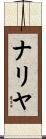 ナリヤ Scroll