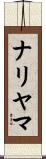 ナリヤマ Scroll