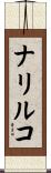 ナリルコ Scroll