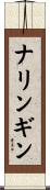 ナリンギン Scroll