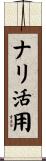 ナリ活用 Scroll