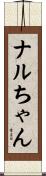 ナルちゃん Scroll
