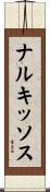 ナルキッソス Scroll