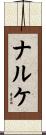 ナルケ Scroll