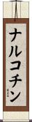 ナルコチン Scroll