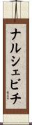 ナルシェビチ Scroll
