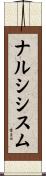 ナルシシスム Scroll