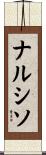 ナルシソ Scroll