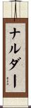 ナルダー Scroll