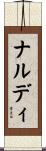 ナルディ Scroll