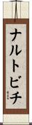 ナルトビチ Scroll