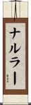 ナルラー Scroll