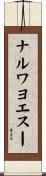 ナルワヨエスー Scroll