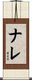 ナレ Scroll
