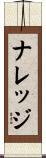 ナレッジ Scroll