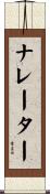 ナレーター Scroll