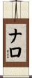 ナロ Scroll