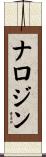 ナロジン Scroll