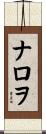ナロヲ Scroll