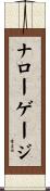 ナローゲージ Scroll