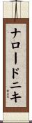 ナロードニキ Scroll
