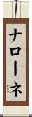 Narone Scroll