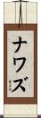 ナワズ Scroll