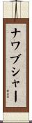 ナワブシャー Scroll