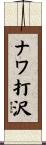 ナワ打沢 Scroll