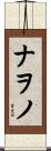 ナヲノ Scroll