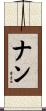 ナン Scroll