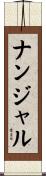 ナンジャル Scroll