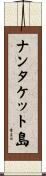 ナンタケット島 Scroll