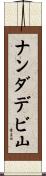 ナンダデビ山 Scroll