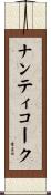 ナンティコーク Scroll