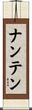 ナンテン Scroll